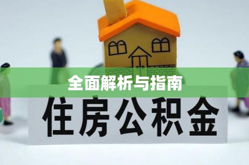 鹿城全面解析与指南