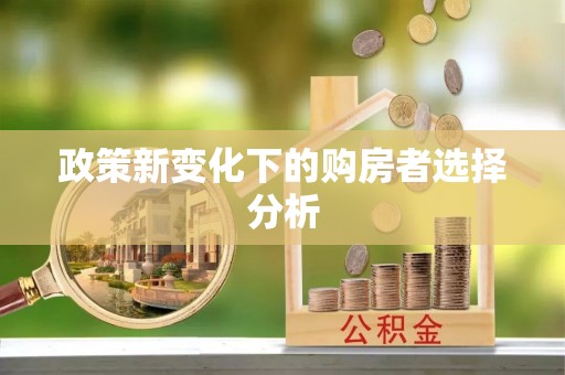 鹿城政策新变化下的购房者选择分析