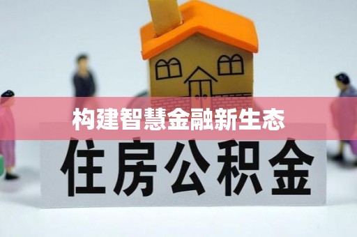 鹿城构建智慧金融新生态