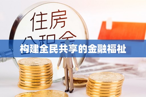鹿城构建全民共享的金融福祉