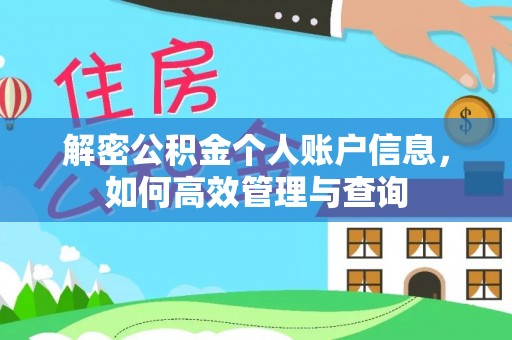 鹿城解密公积金个人账户信息，如何高效管理与查询