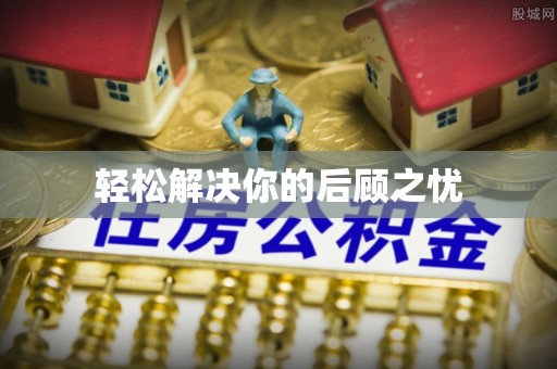鹿城轻松解决你的后顾之忧