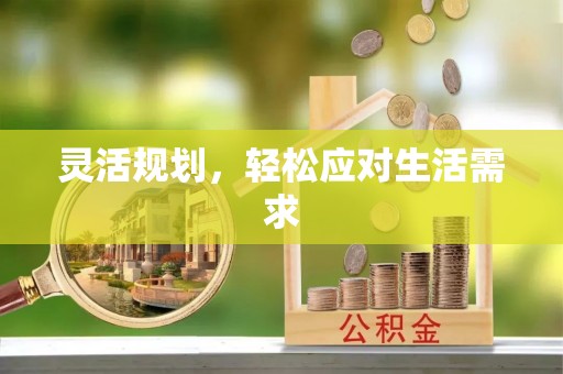 鹿城灵活规划，轻松应对生活需求