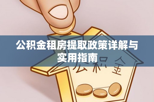 鹿城公积金租房提取政策详解与实用指南