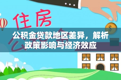鹿城公积金贷款地区差异，解析政策影响与经济效应