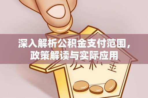 鹿城深入解析公积金支付范围，政策解读与实际应用