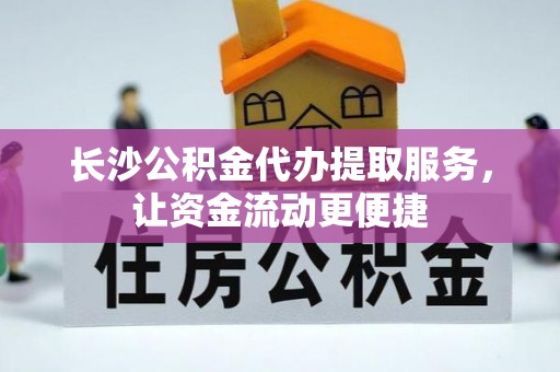 鹿城长沙公积金代办提取服务，让资金流动更便捷