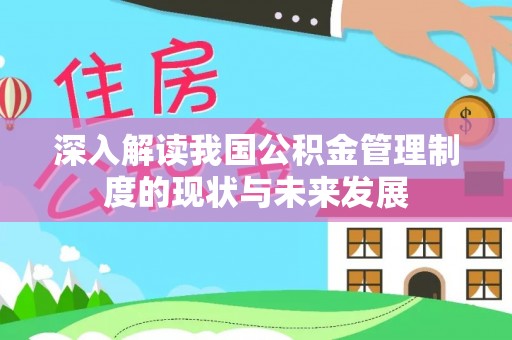 鹿城深入解读我国公积金管理制度的现状与未来发展