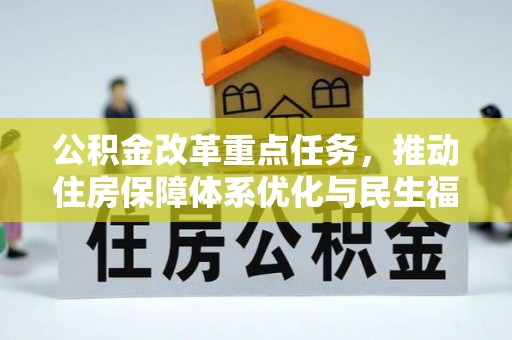 鹿城公积金改革重点任务，推动住房保障体系优化与民生福祉提升