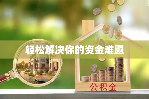 鹿城轻松解决你的资金难题