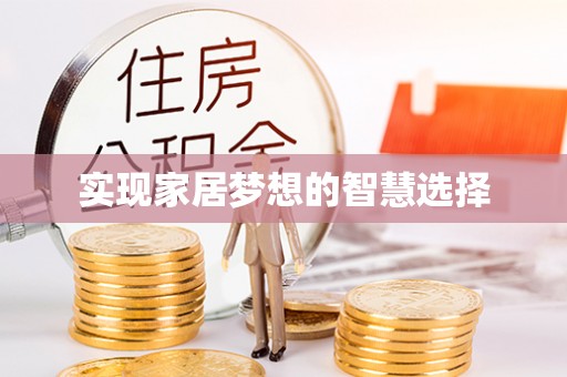 鹿城实现家居梦想的智慧选择