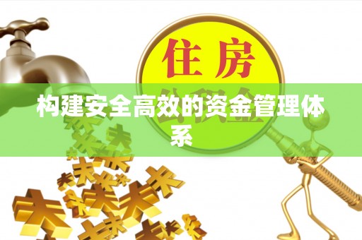 鹿城构建安全高效的资金管理体系