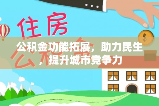 鹿城公积金功能拓展，助力民生，提升城市竞争力