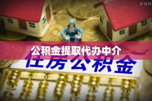 鹿城公积金提取代办中介