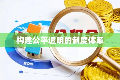 鹿城构建公平透明的制度体系
