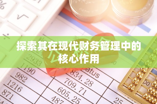 鹿城探索其在现代财务管理中的核心作用