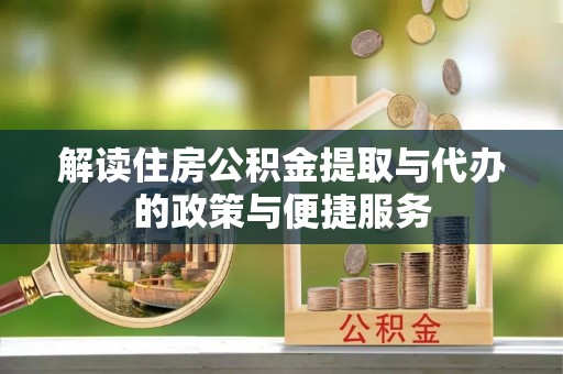 鹿城解读住房公积金提取与代办的政策与便捷服务