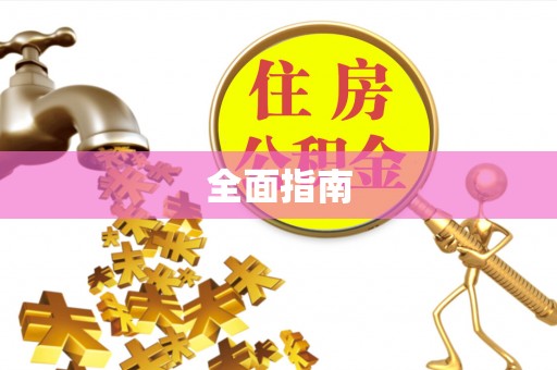 鹿城全面指南