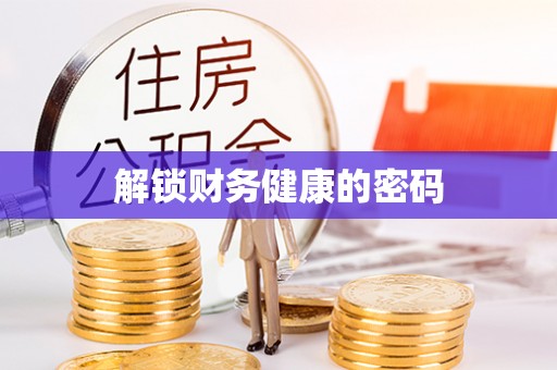 鹿城解锁财务健康的密码