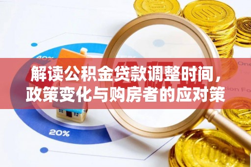 鹿城解读公积金贷款调整时间，政策变化与购房者的应对策略