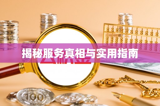鹿城揭秘服务真相与实用指南