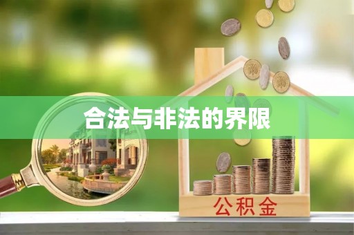 鹿城合法与非法的界限