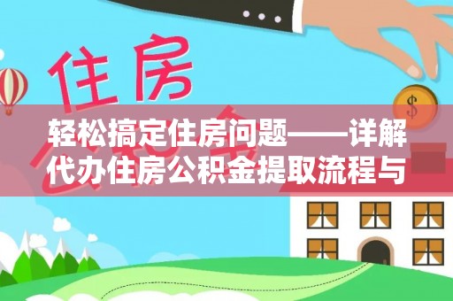 鹿城轻松搞定住房问题——详解代办住房公积金提取流程与技巧