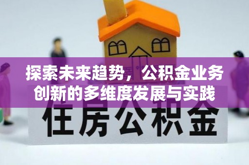鹿城探索未来趋势，公积金业务创新的多维度发展与实践