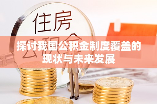 鹿城探讨我国公积金制度覆盖的现状与未来发展