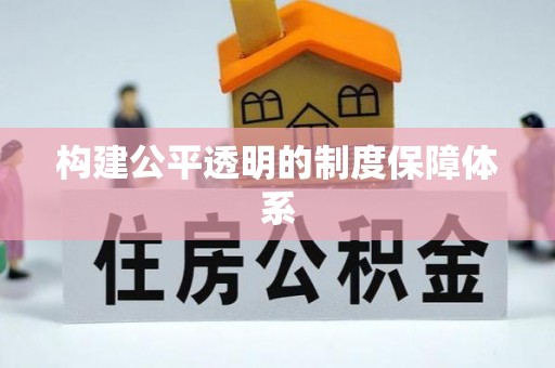 鹿城构建公平透明的制度保障体系