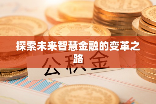 鹿城探索未来智慧金融的变革之路