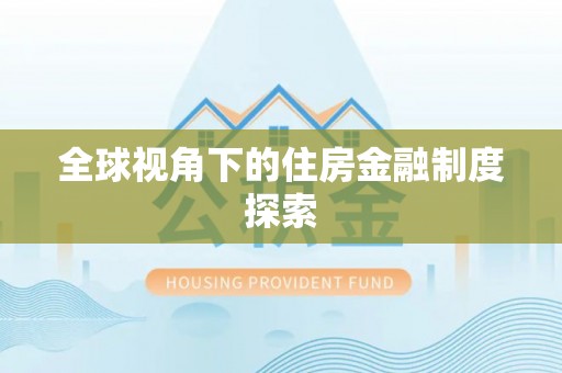 鹿城全球视角下的住房金融制度探索