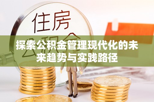 鹿城探索公积金管理现代化的未来趋势与实践路径