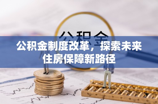 鹿城公积金制度改革，探索未来住房保障新路径