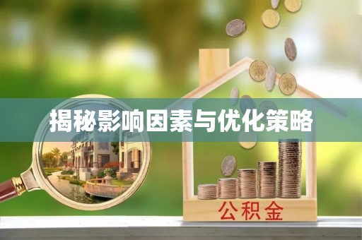 鹿城揭秘影响因素与优化策略