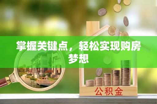 鹿城掌握关键点，轻松实现购房梦想