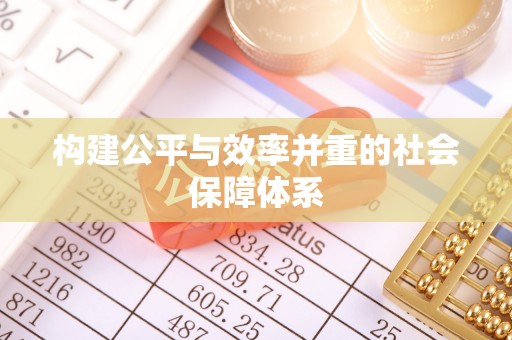 鹿城构建公平与效率并重的社会保障体系