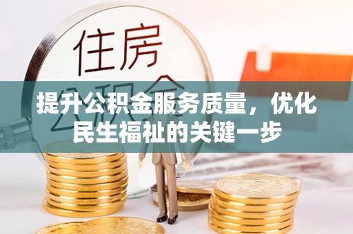 鹿城提升公积金服务质量，优化民生福祉的关键一步
