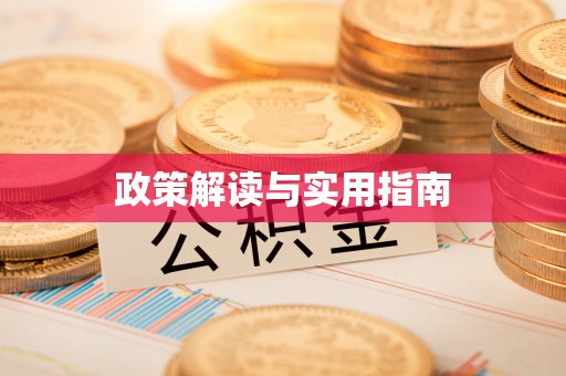 鹿城政策解读与实用指南