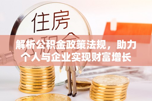 鹿城解析公积金政策法规，助力个人与企业实现财富增长