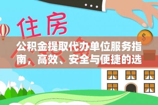 鹿城公积金提取代办单位服务指南，高效、安全与便捷的选择
