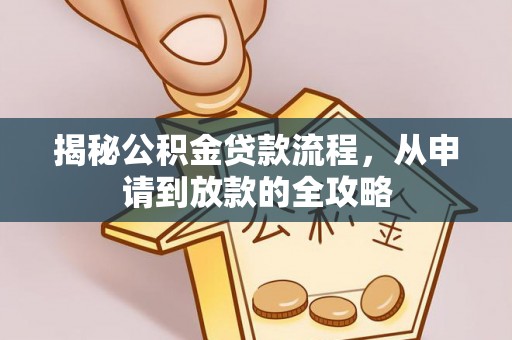 鹿城揭秘公积金贷款流程，从申请到放款的全攻略