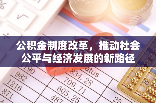 鹿城公积金制度改革，推动社会公平与经济发展的新路径