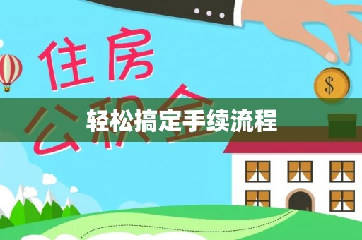 鹿城轻松搞定手续流程