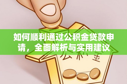 鹿城如何顺利通过公积金贷款申请，全面解析与实用建议