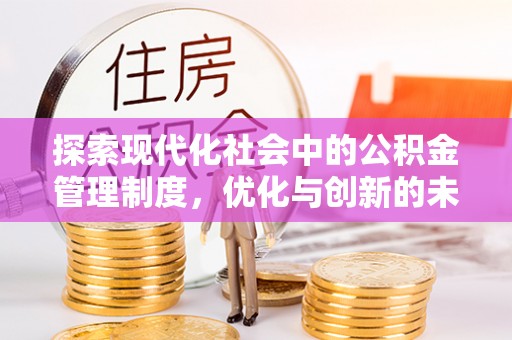 鹿城探索现代化社会中的公积金管理制度，优化与创新的未来方向