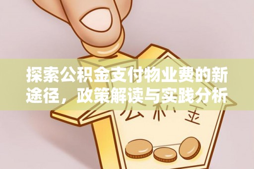 鹿城探索公积金支付物业费的新途径，政策解读与实践分析