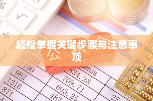 鹿城轻松掌握关键步骤与注意事项