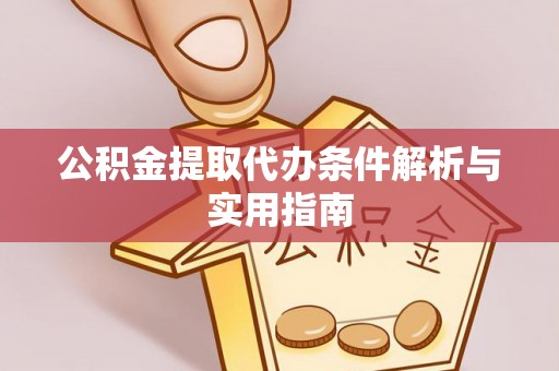 鹿城公积金提取代办条件解析与实用指南