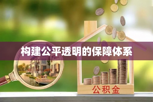 鹿城构建公平透明的保障体系